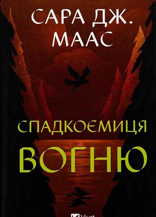 "спадкоємиця вогню" (трон зі скла книга 3), сара джанет маас