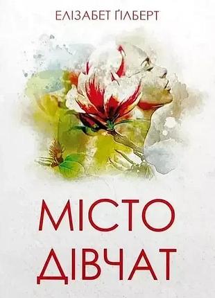 Книга "місто дівчат" - елізабет ґілберт (м)
