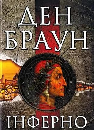 Книга "інферно" - ден браун (м)