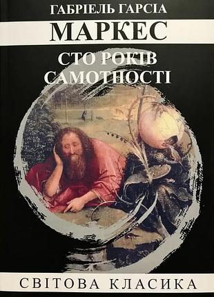 Книга "сто років самотності" - габріель гарсіа маркес (м)