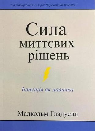 Книга "сила мгновенных решений" интуиция, как навык» — малкольм гладуэлл (м)