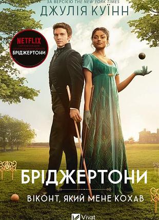 "віконт, який мене кохав" (бріджертони книга 2), джулія куїнн