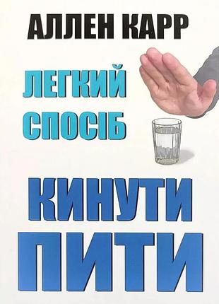 Книга "легкий спосіб кинути пити" - аллен карр (м)