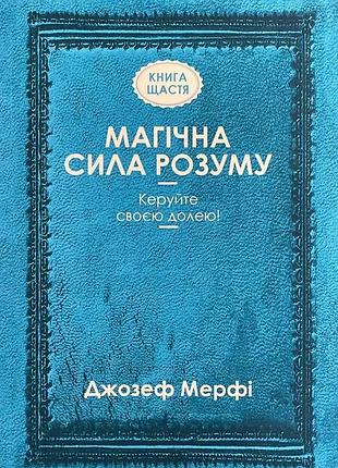 Книга "магічна сила розуму" керуйте своєю долею - джозеф мерфі (м)