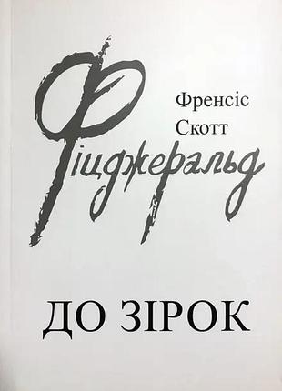 Книга "до зірок" - френсіс скотт фіцджеральд (м)
