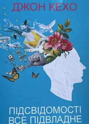 Книга «подсознанию всё подвластно» — джон кехо (м)