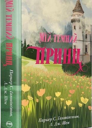 "мій темний принц" (дорога темного принца книга 3) - л. дж. шен, паркер с. гантінгтон