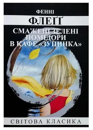 Книга "смажені зелені помідори в кафе зупинка" - фенні флеґґ (м)