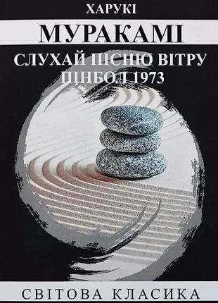 Книга "слухайте пісню вітру. пінбол 1973" - харукі муракамі (м)