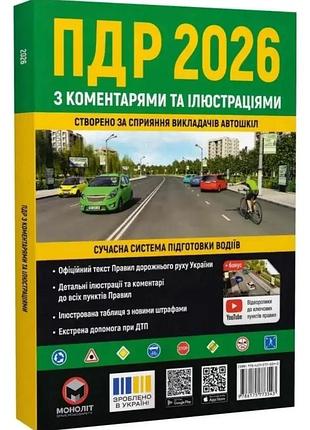 Правила дорожного движения 2026 (пдд) с комментариями и иллюстрациями