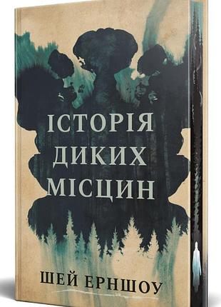 Книга «история диких мест» — шей эрншоу
