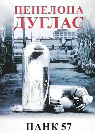 Книга «панк 57» — пенелопа дуглас (м)