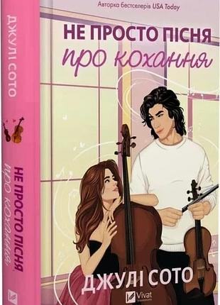 Книга "не просто пісня про кохання" - джулі сото