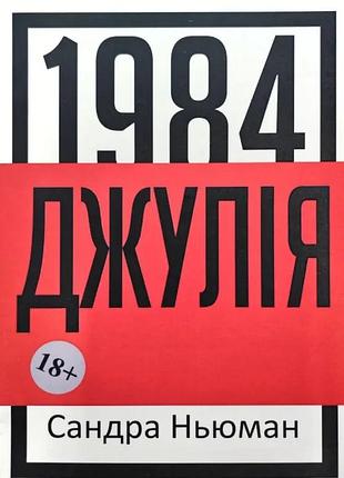 Книга "джулія 1984" - сандра ньюман (м)