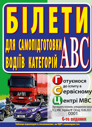 Белеты для самоподготовки водителей категорий авс 6-е издание - зиновий дерех, юлий заворицкий