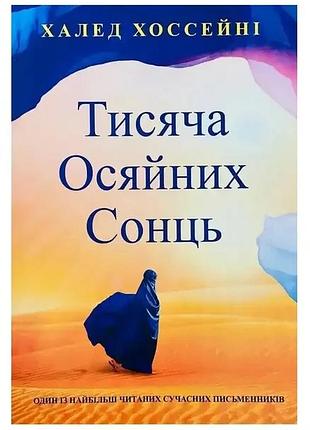 Книга "тисяча осяйних сонць" - халед хоссейні (м)