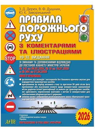 Правила дорожного движения с комментариями и иллюстрациями пдд 2026
