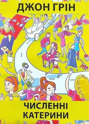 Книга «многочисленные екатерины» - джон грин (м)
