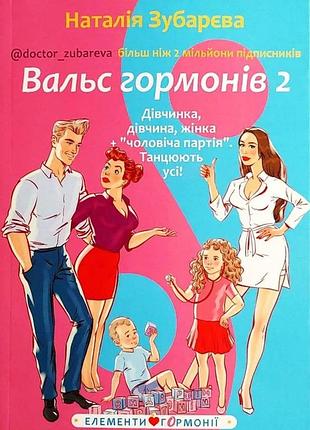 Книга "вальс гормонів 2" дівчинка, дівчина, жінка + чоловіча партія. танцюють усі - зубарева наталья (м)