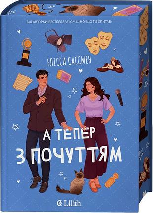 Книга «а теперь с чувством» — элисса сассмен