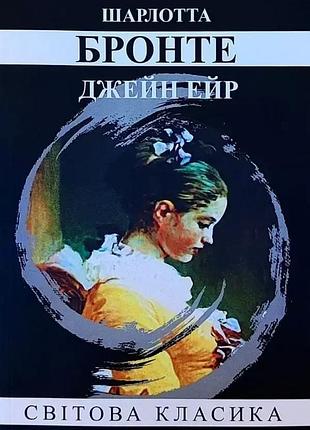 Книга «джейн эйр» - шарлотта бронте (м)