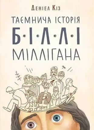 Книга «таинственная история билли миллигана» — дэниел киз (м)