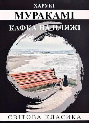 Книга «кафка на пляже» — харуки мураками (м)