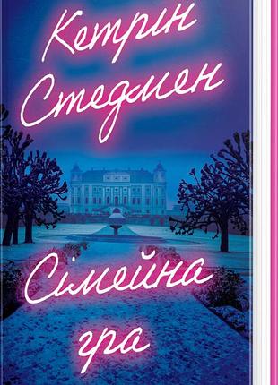 Книга "сімейна гра" - кетрін стедмен