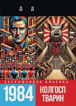 Книга 1984, колгосп тварин - джордж орвелл (м)