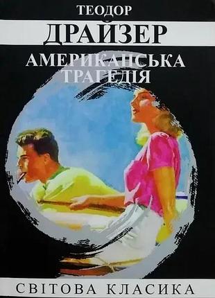 Книга "американська трагедія" - теодор драйзер (м)