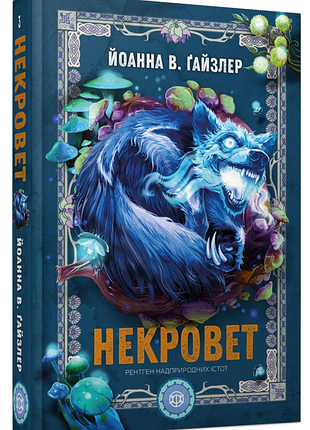 Книга «некровет: рентген сверхъестественных существ», ч. 3 — йоанна в. гайзлер