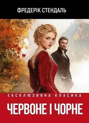 Книга "червоне і чорне" - фредерік стендаль (м)