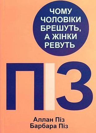 Книга «почему мужчины лгут, а женщины плачут» — аллан пиз, барбара пиз (м)