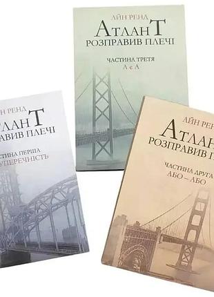 "атлант розправив плечі" комплект із 3-х книг - айн ренд (м)
