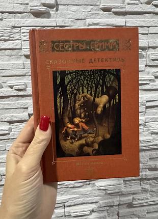 Дитячі казки майкл баклі «сестри ґрімм. казкові детективи» (перша частина) російською мовою, тверда палітурка, видавництво ранок