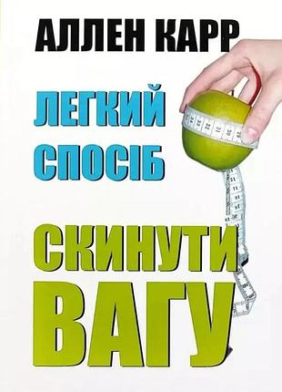 Книга "легкий спосіб скинути вагу" - аллен карр (м)