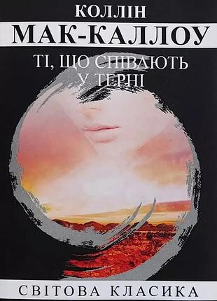 Книга «те, кто поют в терниях» — коллин мак-каллоу (м)