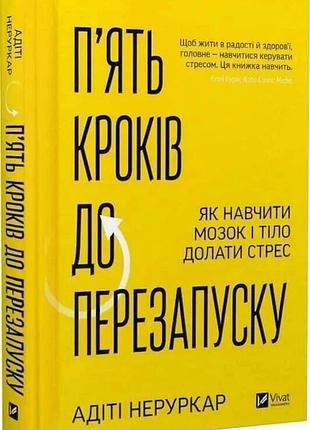 Книга «пять шагов к перезапуску. как научить мозг и тело преодолевать стресс» — адити неруркар