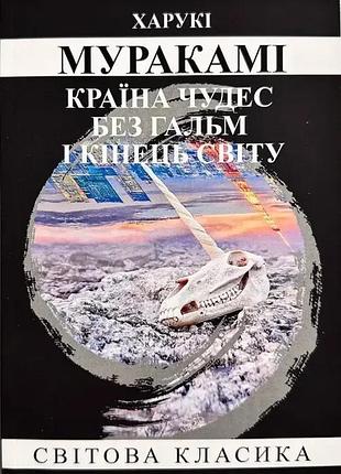 Книга «страна чудес без тормозов и конец света» - харуки мураками (м)
