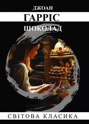 Книга «шоколад» — джоан харрис (м)