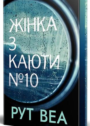 Книга "жінка з каюти №10" - рут веа