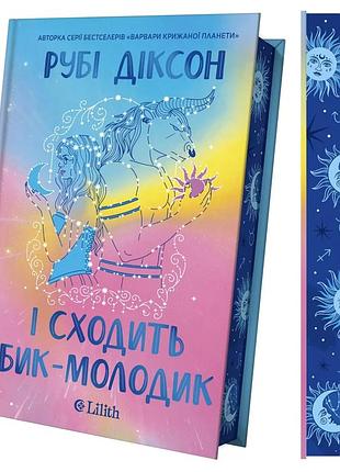 Книга «и восходит молодой бык» (королевская гильдия артефакторов, ч. 1) — руби диксон