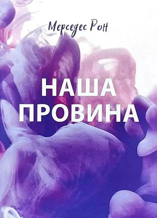Книга "наша провина" - мерседес рон (м)
