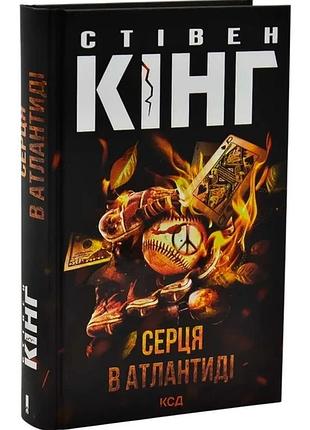 Книга «сердца в атлантиде» — стивен кинг