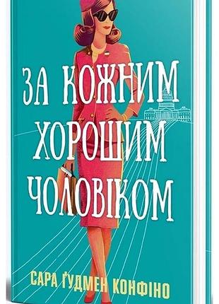 Книга "за кожним хорошим чоловіком" - сара ґудмен конфіно