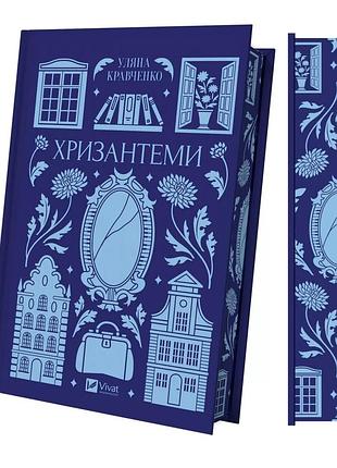 Книга "хризантеми" - уляна кравченко
