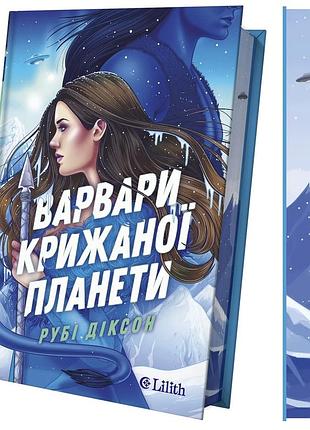 Книга «варвары ледяной планеты» — руби диксон