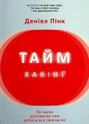 Книга "таймхакінг" як наука допомагає нам робити все своєчасно - деніел пінк (м)