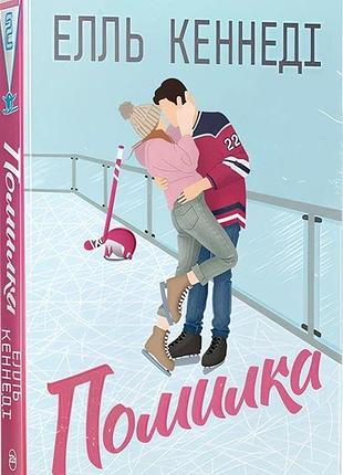 Книга "помилка" (поза кампусом ч.2) - елль кеннеді