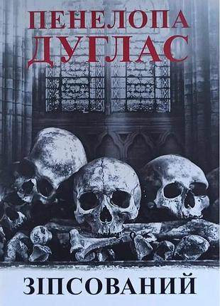 Книга "зіпсований" - пенелопа дуглас (м)